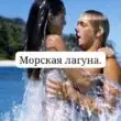 Морская лагуна группа ватсап