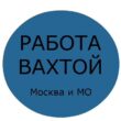 ВАХТА МОСКВА МО группа ватсап