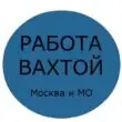 ВАХТА МОСКВА МО группа ватсап