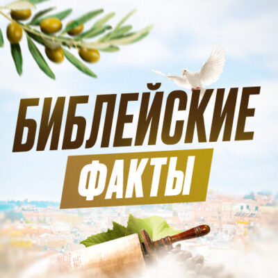 Библейские факты канал телеграм