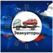 ЭВАКУАТОРЫ ИЗ СЕРВИС ЗАЯВОК 1 группа ватсап
