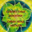 СП СИМА ЛЕНД и НАТАЛИ группа ватсап