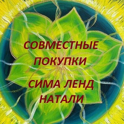 СП СИМА ЛЕНД и НАТАЛИ группа ватсап