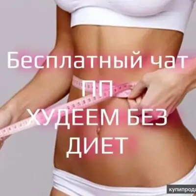 Стройняшки 901 группа ватсап