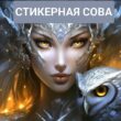 Стикерная сова группа телеграм