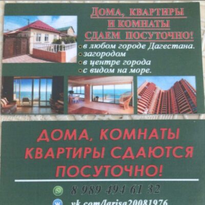 Жильё посуточно в Дагестане группа ватсап