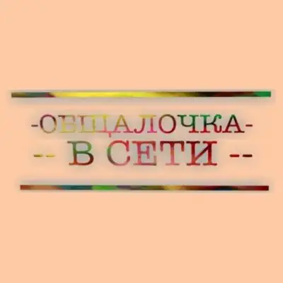 ОБЩЕНИЕ В СЕТИ группа ватсап