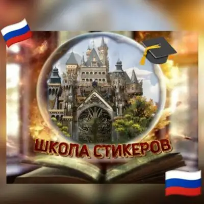 ФИЛЬТР ШКОЛА СТИКЕРОВ группа ватсап