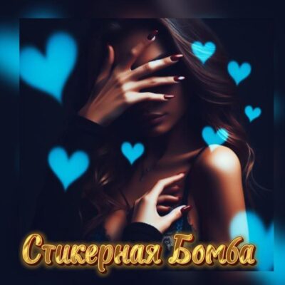 СТИКЕРНАЯ БОМБА группа ватсап