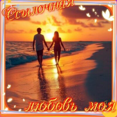 ССЫЛОЧНАЯ ЛЮБОВЬ МОЯ группа ватсап