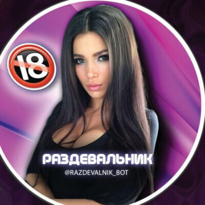 РАЗДЕВАЛЬНИК бот телеграм