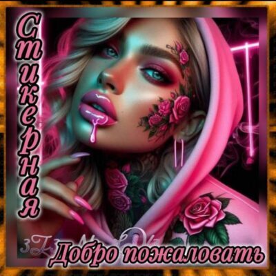 Общение и стикеры группа ватсап