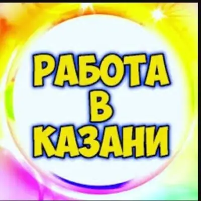 Работа Казань 10Trud группа ватсап
