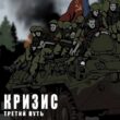 Кризис Третий Путь РП группа ватсап