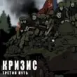 Кризис Третий Путь РП группа ватсап