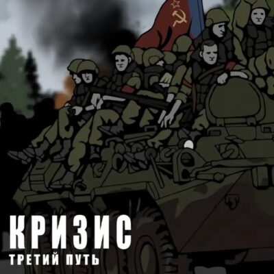 Кризис Третий Путь РП группа ватсап