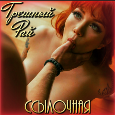 Грешный Рай группа ватсап