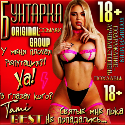 Sсылочная Бунтарка группа ватсап