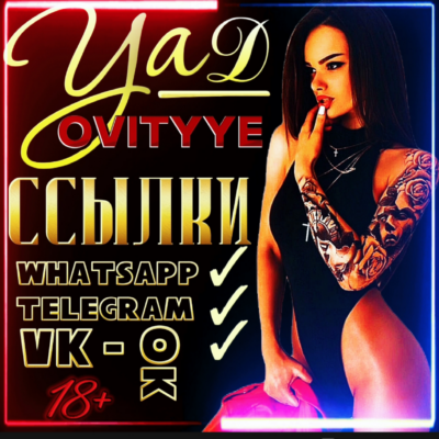 Sсылочная Ядовитые ссылки группа ватсап