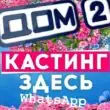 ДОМ КАСТИНГ группа ватсап