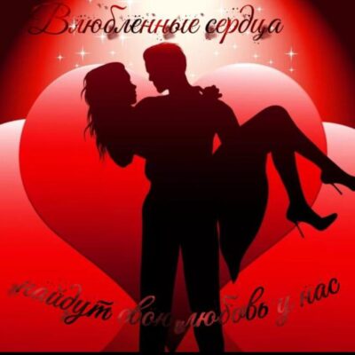ВЛЮБЛЕННЫЕ СЕРДЦА группа ватсап