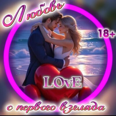 ЛЮБОВЬ С ПЕРВОГО ВЗГЛЯДАгруппа Max
