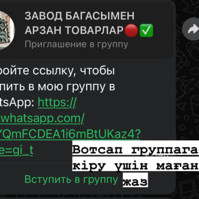 Арзан Казахстан Группа группа ватсап