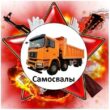 САМОСВАЛ ИЗ СЕРВИС ЗАЯВОК 2 группа ватсап