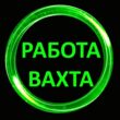 Работа вахтой группа ватсап