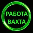 Работа вахтой группа ватсап