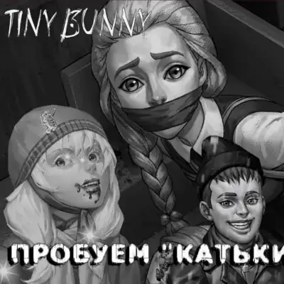 Ролка по Tinny bunny группа ватсап