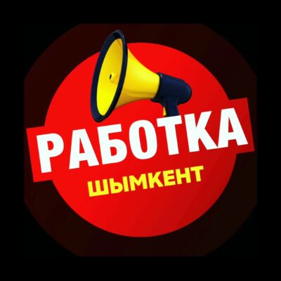 Работа в Шымкенте группа ватсап
