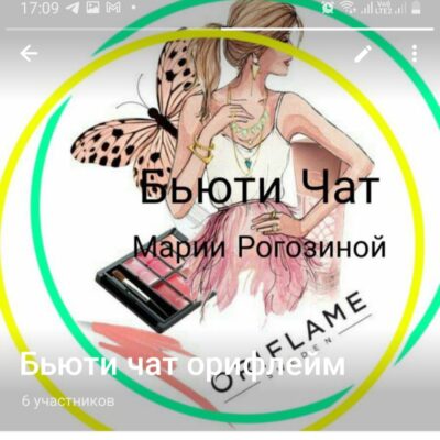 Бьюти чат группа ватсап