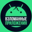 Взломанные игры канал телеграм