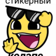 Стикерный колапс группа ватсап