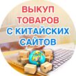 Выкуп товаров с ТаоБао и 1688 группа ватсап