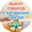 Выкуп товаров с ТаоБао и 1688 группа ватсап