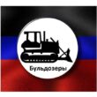 БУЛЬДОЗЕРЫ СЕРВИС ЗАЯВОК 1 группа ватсап
