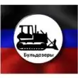 БУЛЬДОЗЕРЫ СЕРВИС ЗАЯВОК 1 группа ватсап