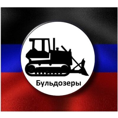 БУЛЬДОЗЕРЫ СЕРВИС ЗАЯВОК 1 группа ватсап