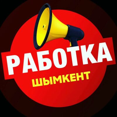 РаботавШымкенте группа ватсап