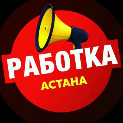 РаботавАстане группа ватсап