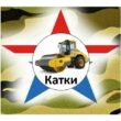 КАТКИ ИЗ СЕРВИС ЗАЯВОК 1 группа ватсап