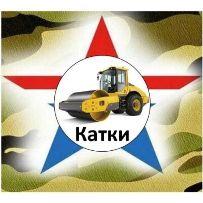 КАТКИ ИЗ СЕРВИС ЗАЯВОК 1 группа ватсап
