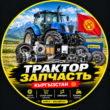 ТРАКТОР ЗАПЧАСТЬ КЫРГЫЗСТАН группа ватсап