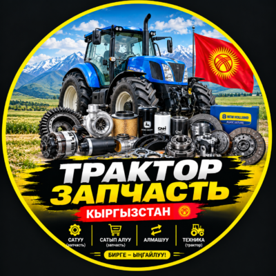 ТРАКТОР ЗАПЧАСТЬ КЫРГЫЗСТАН группа ватсап
