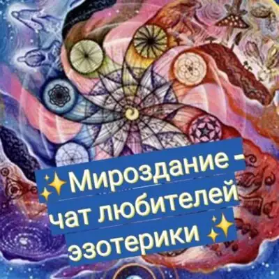 Mirosdanie группа ватсап