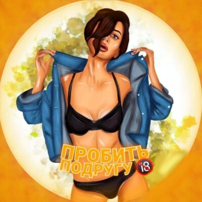 ПробитьПодругу бот телеграм