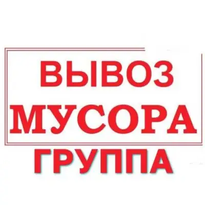 Вывоз Мусора Группа MAX Москвагруппа Max
