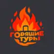 ГорящиеТуры бот телеграм